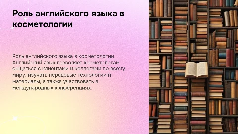 роль английского языка в работе косметолога