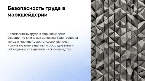 безопасность труда в маркшейдерском деле
