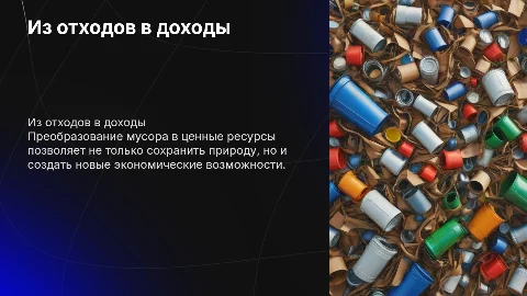 Из отходов в доходы