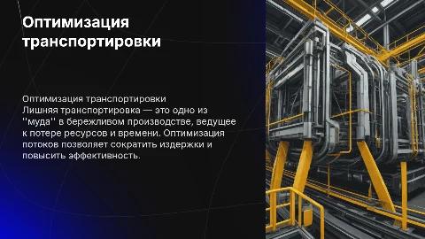 Лишняя транспортировка в бережливом производстве