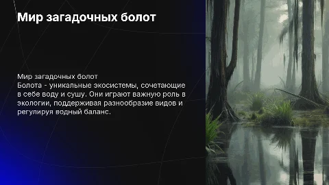 болото