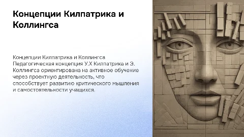 Педагогическая концепция У.Х. Килпатрика и Э. Коллингса