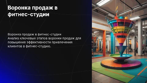 Воронка продаж в фитнес-студии