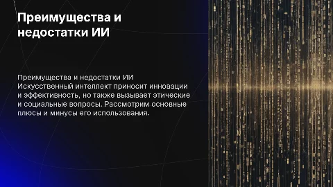 преимущество и недостатки использования искусственного интеллекта