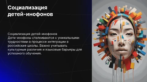 Проблемы социализации детей-инофонов в образовании России