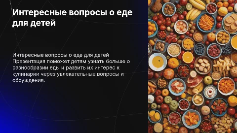 Вопросы для детей на тему еда