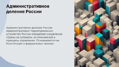 Административно-территориальное устройство России: принципы и понятия