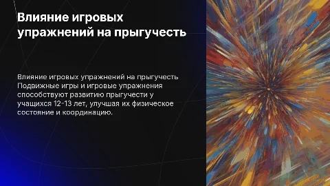 Влияние подвижных игр на развитие прыгучести у детей 12-13 лет