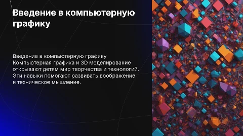 Компьютерная графика и 3D моделирование для детей