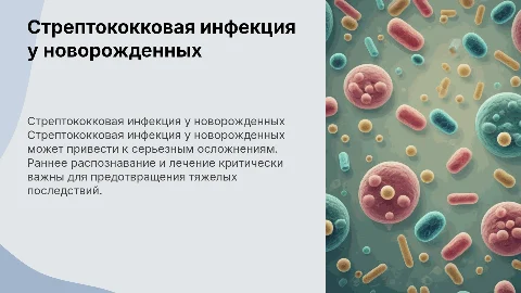 стрептококковая инфекция у новорожденных