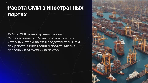 Работа СМИ в иностранных портах: вызовы и этика