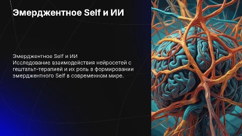 Эмерджентное Self в эпоху ИИ: нейросети и гештальт-терапия