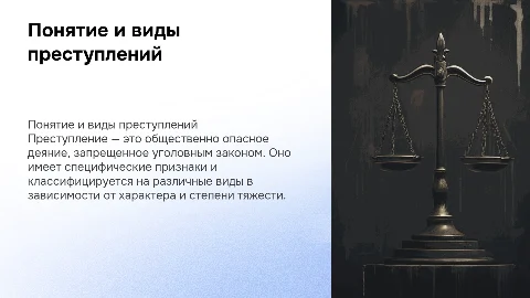 Преступление: понятие, признаки и виды преступления