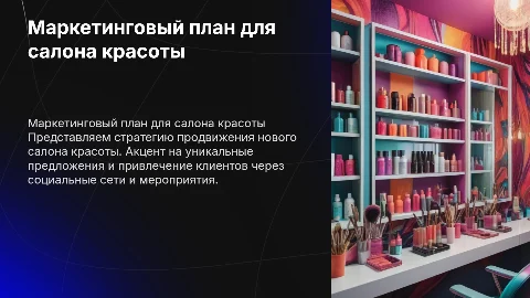 Маркетинговый план, для открытия салона красоты