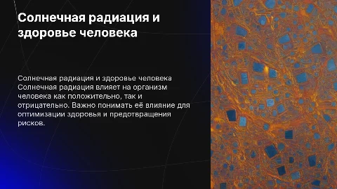 солнечная радиация и ее влияние на организм человека