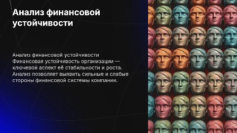 Анализ финансовой устойчивости организации