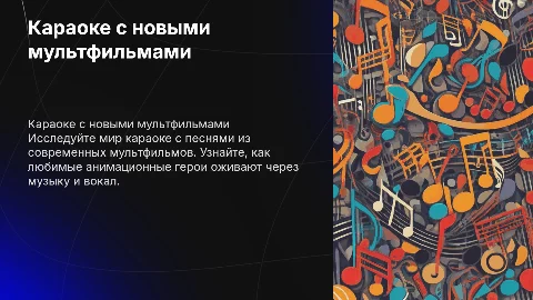 караоке под новые мультфильмы