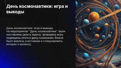 Игра ко Дню космонавтики: цели, задачи и выводы