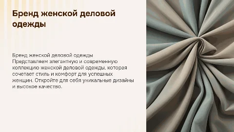 Презентация бренда женской деловой одежды