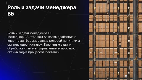 Профессия и обязанности менеджера Wildberries: ключевые аспекты
