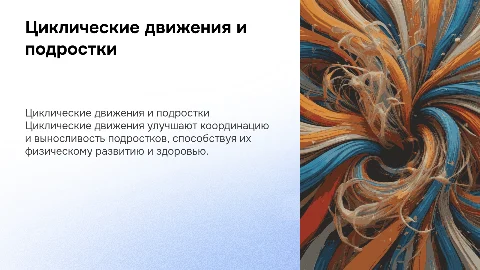 Циклические движения и их влияние на организм подростков