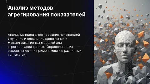 Сравнительный анализ методов агрегирования показателей