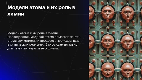 Модели атома и их практическое значение в химии
