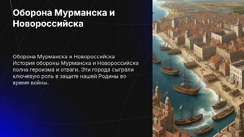 История обороны Мурманска и Новороссийска (для детей)