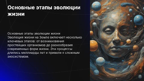 Происхождение жизни на Земле: основные этапы эволюции