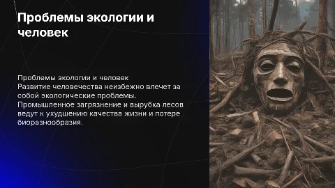 Проблемы экологии связанные с человеком