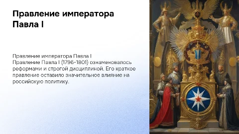 Правление Павла 1