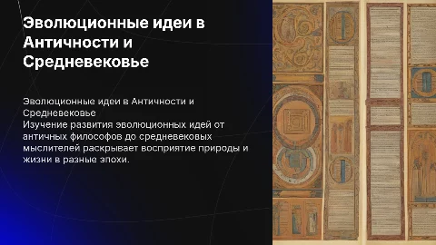 История развития эволюционных идей в античном мире
