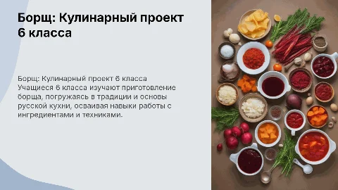 борщ-проект по технологии 6 класс