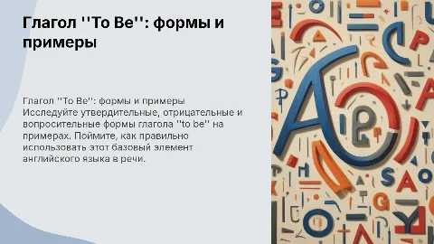 To Be: утв., отр., вопр. + пример