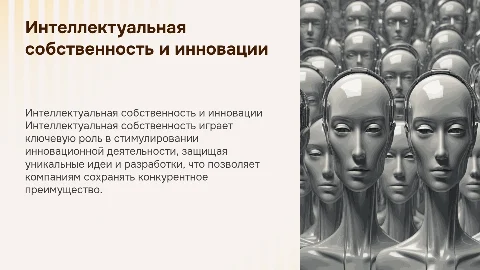 Интеллектуальная собственность как основа инновационной деятельности