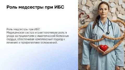Роль медицинской сестры в сестринском уходе при ИБС