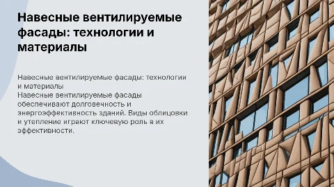 Технология навесных вентилируемых фасадов и утепление