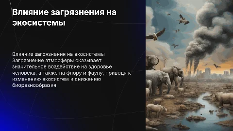 Влияние загрязнения атмосферы на человека и природу