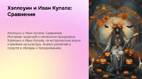 Хэллоуин и праздник Ивана Купалы: традиции и символика