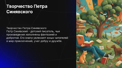 Творчество детского писателя Петра Синявского