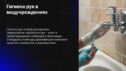 Гигиена обработка рук в медицинских учреждениях
