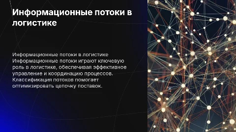 Информационные потоки в логистике. Классификация