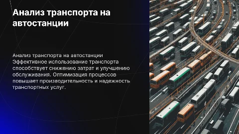 Оптимизация использования транспортных средств на автостанции