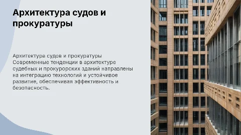 Архитектура судов и прокуратуры в современном мире. Тенденции развития