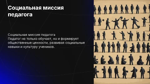 Социальная миссия педагога