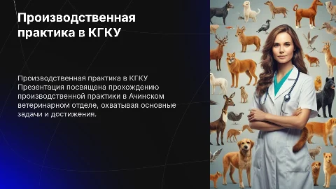 Презентация прохождения производственной практики в ветеринарии