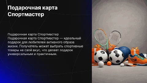Подарочная карта спортмастер