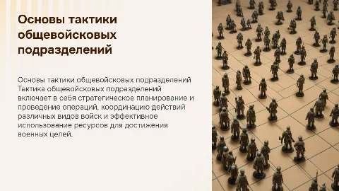Основы тактики общевойсковых подразделений
