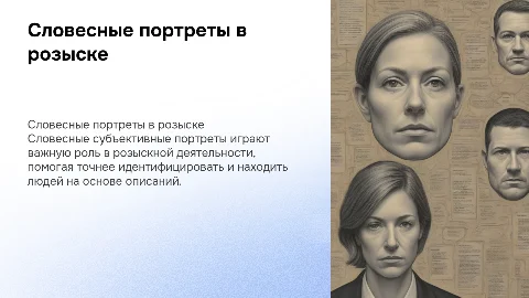 Словесные субъективные портреты в розыскных целях