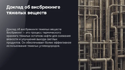 Доклад об висбрекинге тяжелых веществ